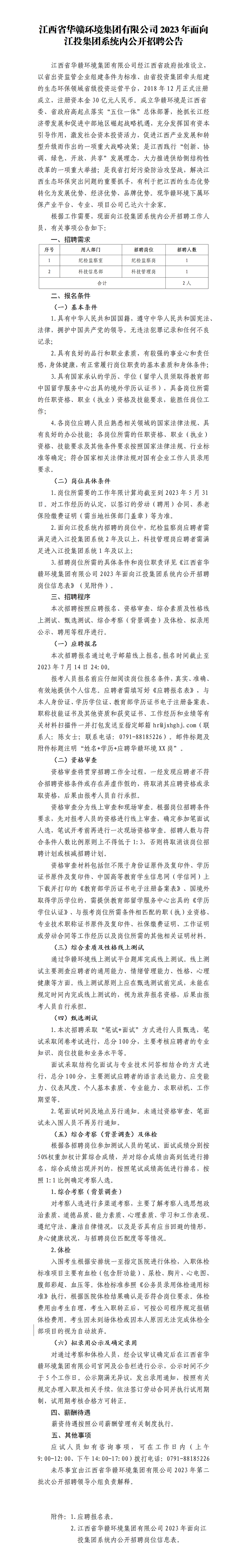 江西省华赣环境银河娱乐有限公司2023年面向银河娱乐
系统内公开招聘公告_01.png