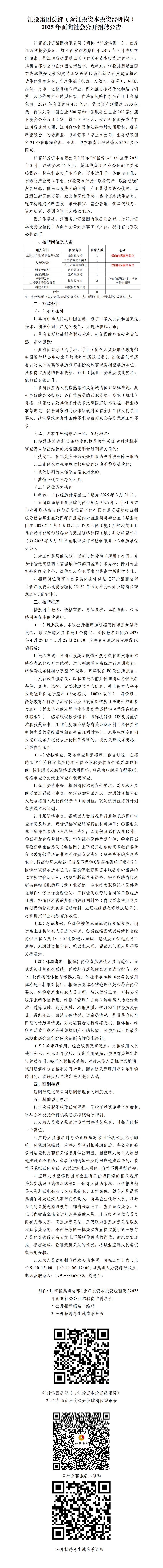 银河娱乐
总部（含江投资本投资经理岗）2025年面向社会公开招聘公告.png