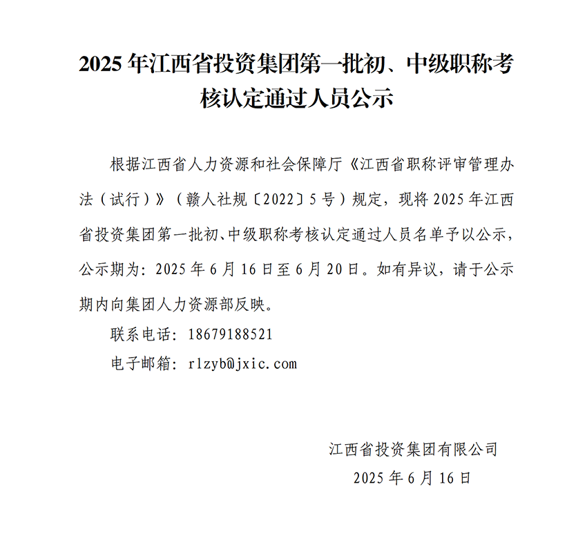 2025年银河娱乐
第一批初、中级职称考核认定通过人员公示_01.png