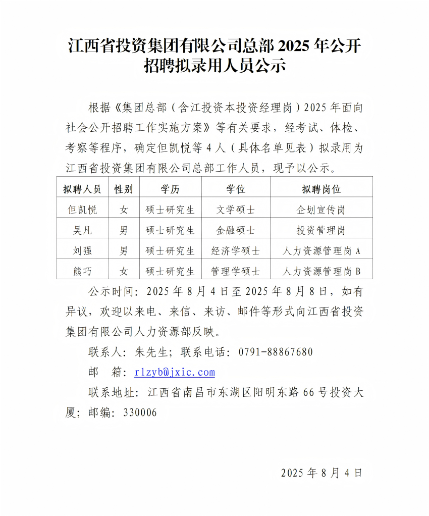 银河娱乐
总部2025年公开招聘拟录用人员公示（4人）.png